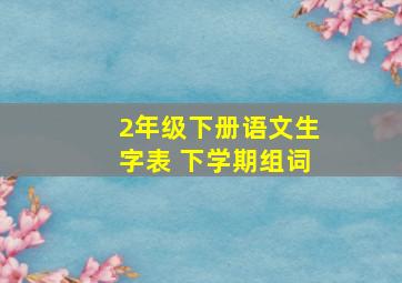 2年级下册语文生字表 下学期组词